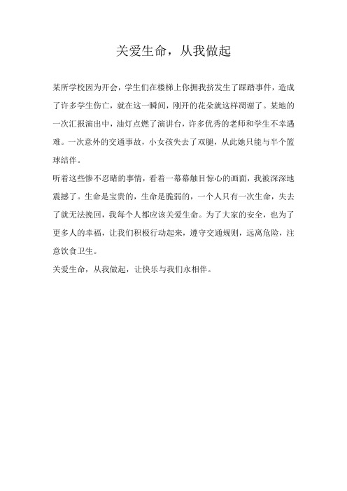 三年级话题关爱生命，从我做起