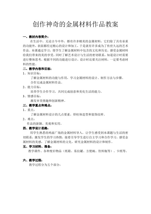 初中综合实践活动《动技术  4.创作神奇的金属材料作品》优质课教案_1