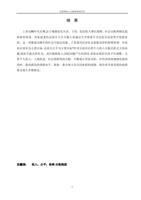 毕业论文：论我国收入分配制度的改革