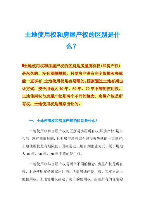 土地使用权和房屋产权的区别是什么？