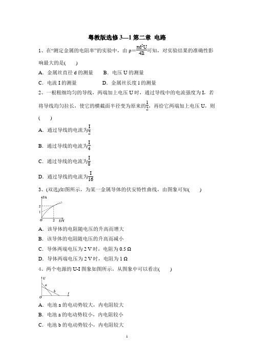 粤教版物理选修3—1第二章 电路单元练习含答案