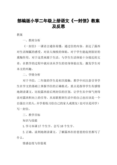 部编版小学二年级上册语文《一封信》教案及反思