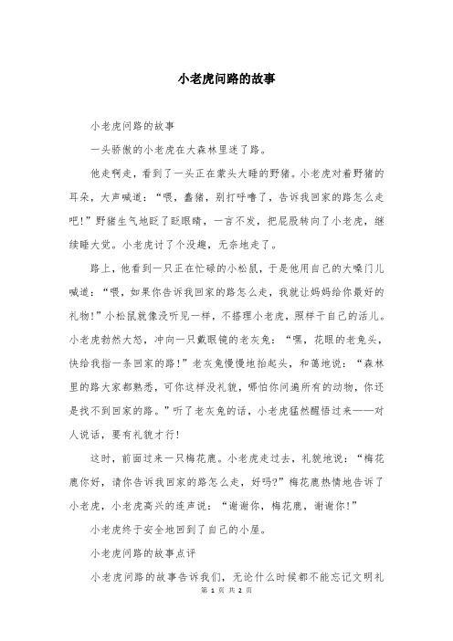 小老虎问路的故事