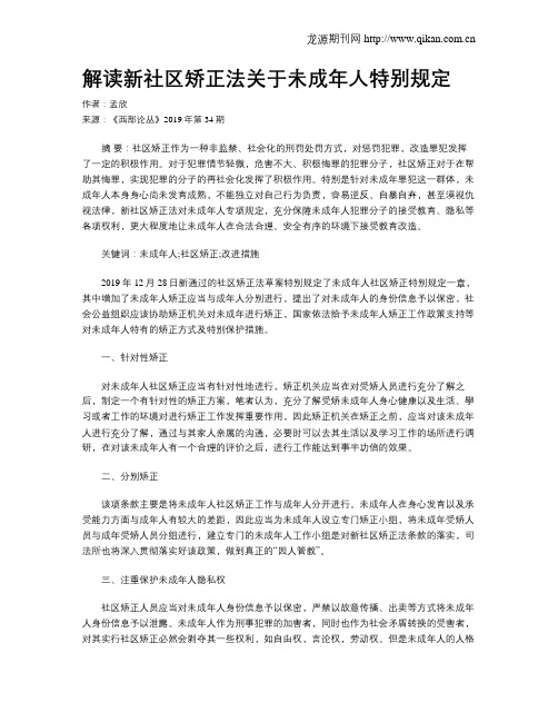 解读新社区矫正法关于未成年人特别规定