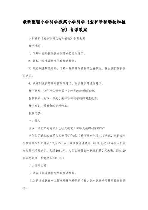 最新整理小学科学教案小学科学《爱护珍稀动物和植物》备课教案.docx