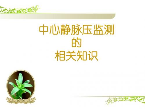 cvp中心静脉压相关知识 ppt课件