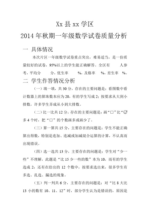xx县xx学区2014年秋期一年级数学试卷质量分析