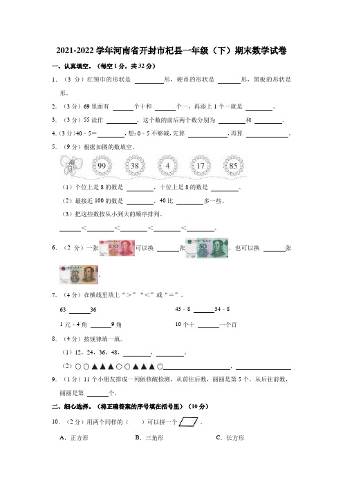 2021-2022学年河南省开封市杞县一年级(下)期末数学试卷