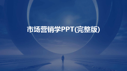 市场营销学PPT(完整版)