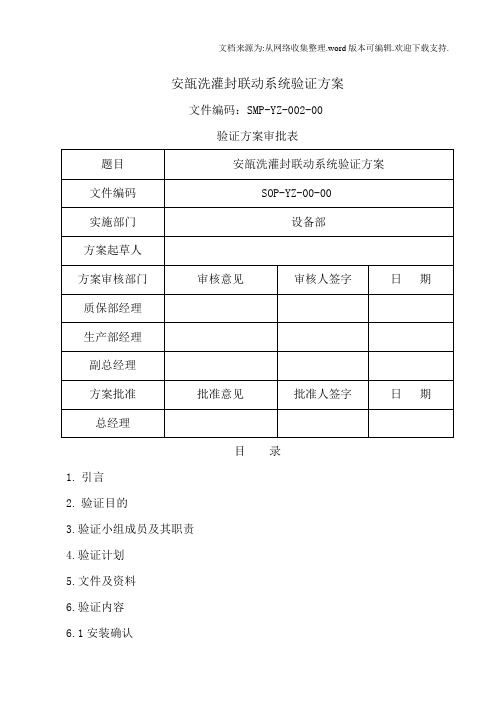 安瓿洗灌封联动系统验证