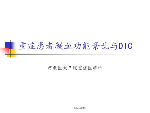 凝血功能紊乱与DIC