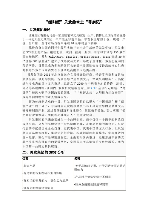 贝发集团营销创新案例分析报告