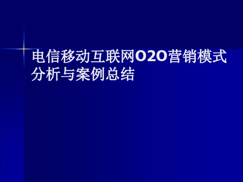 电信移动互联网营销模式分析与案例总结