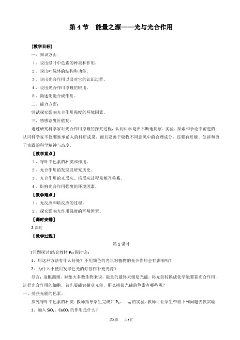 高中生物必修 5.4《能量之源——光与光合作用》教案