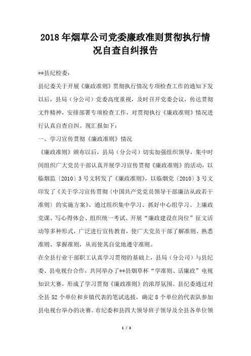 烟草公司党委廉政准则贯彻执行情况自查自纠报告