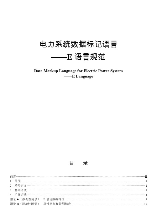 电力系统数据标记语言-E语言格式规范(CIM-E)