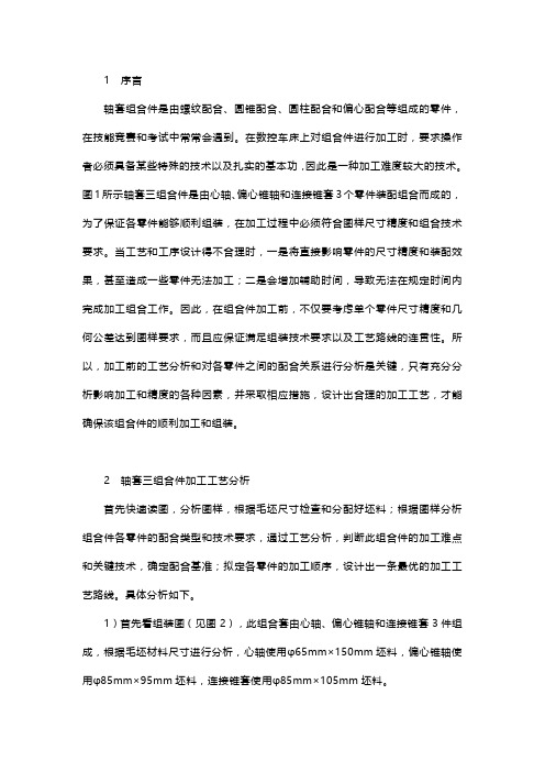 数控技能大赛的绝技：轴套三组合件的加工