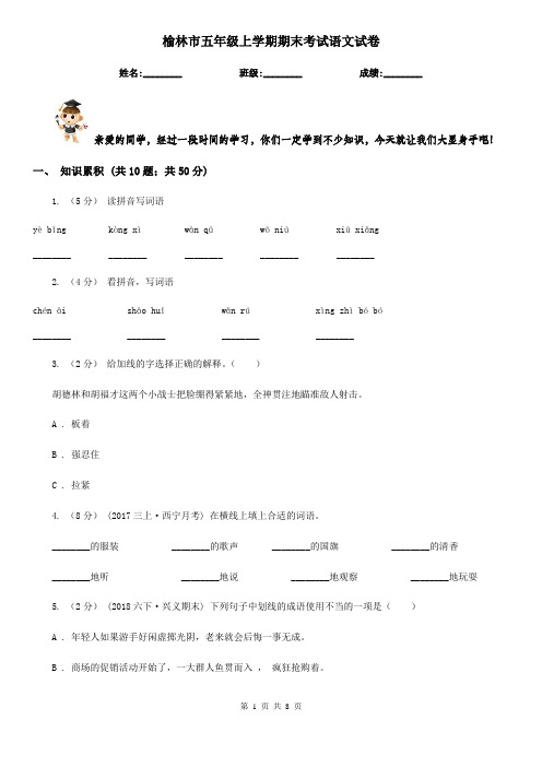 榆林市五年级上学期期末考试语文试卷