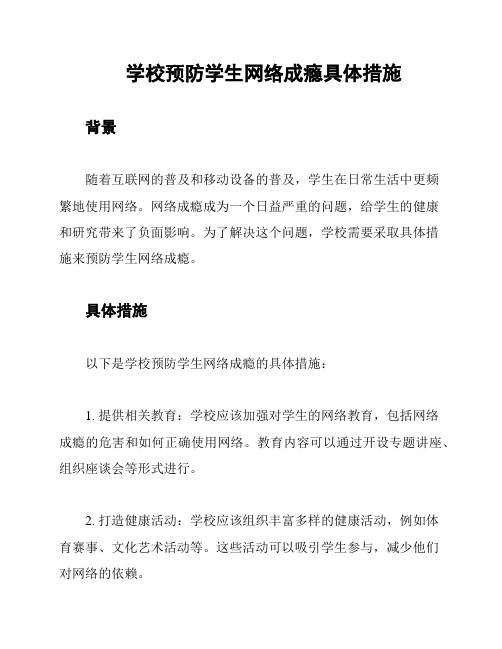 学校预防学生网络成瘾具体措施