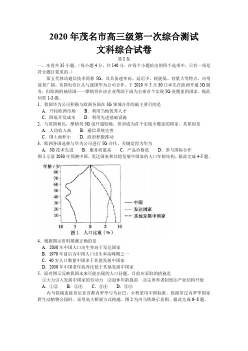 广东省茂名市2020届高三第一次综合测试文科综合试题