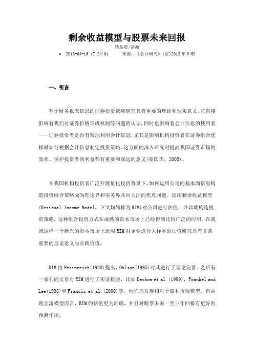 剩余收益模型与股票未来回报培训讲学