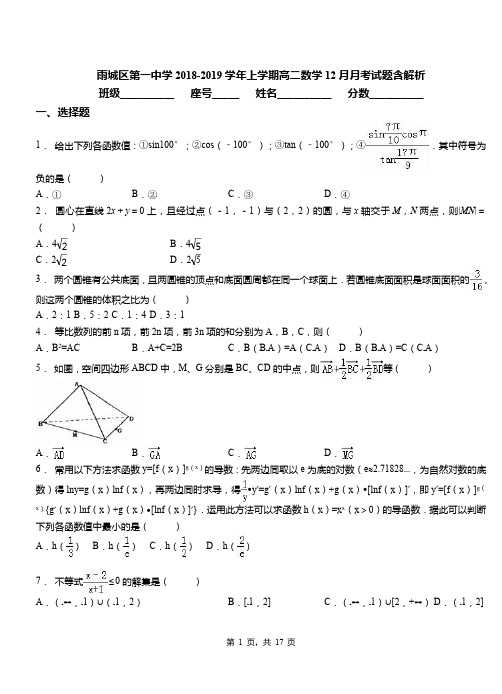 雨城区第一中学2018-2019学年上学期高二数学12月月考试题含解析
