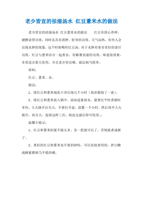 老少皆宜的祛湿汤水 红豆薏米水的做法