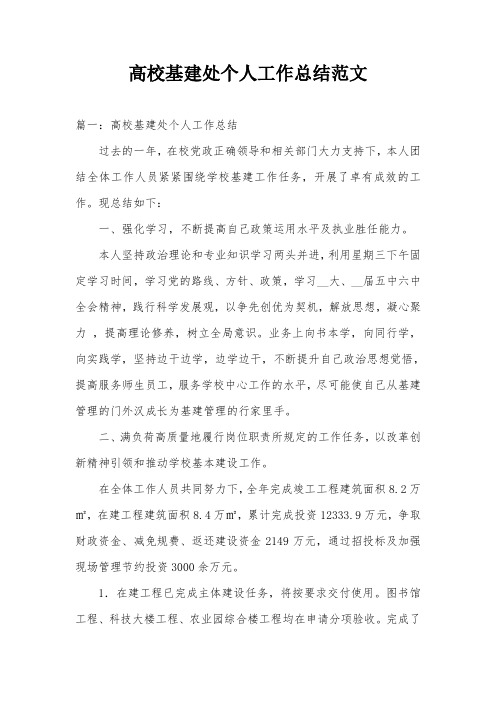 高校基建处个人工作总结范文