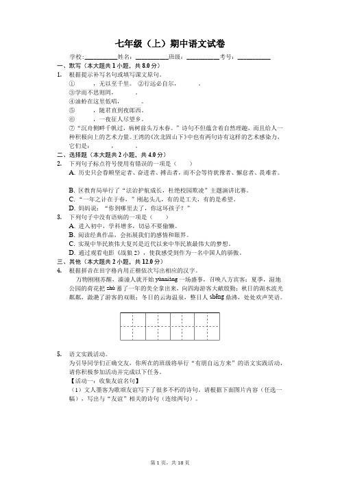 江苏省泰州市七年级(上)期中语文试卷-(含解析答案)
