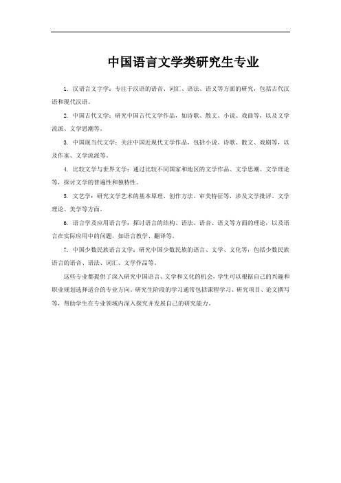 中国语言文学类研究生专业