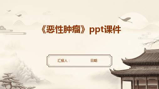 《恶性肿瘤》PPT课件