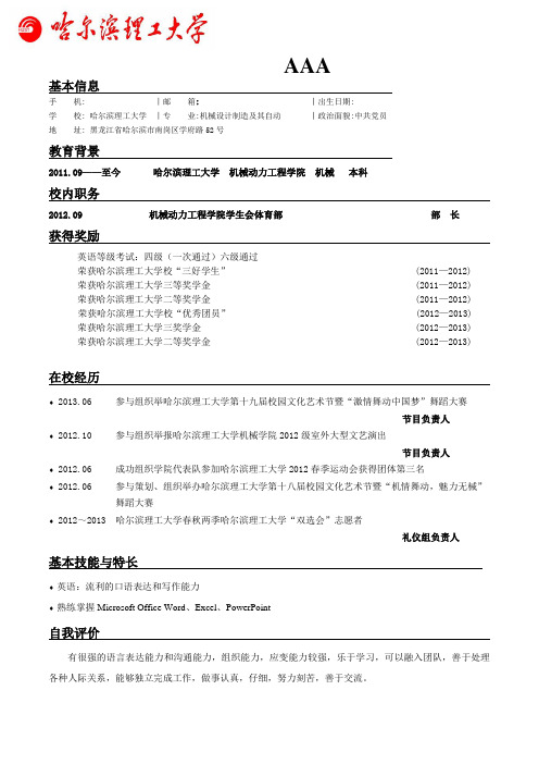 哈理工个人简历