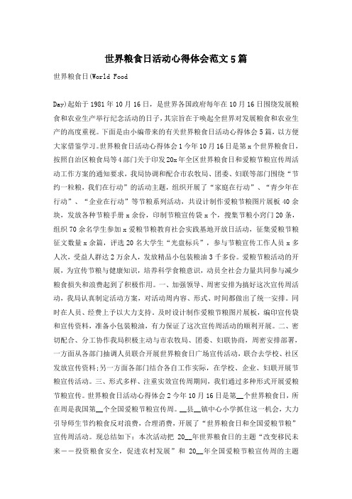 世界粮食日活动心得体会范文5篇
