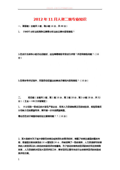 08年5月至12年11月人资二级专业能力真题 (1)
