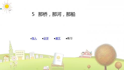 湘教小学语文六年级下册《5那桥,那河,那船》PPT课件 (2)