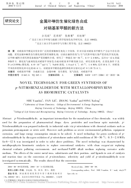 金属卟啉仿生催化绿色合成对硝基苯甲醛的新方法_佘远斌(1)