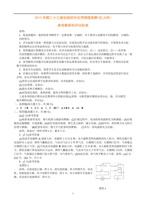 2013年第二十三届全国初中应用物理竞赛试题及答案