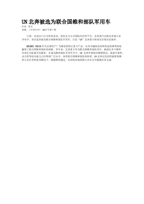 UN北奔被选为联合国维和部队军用车