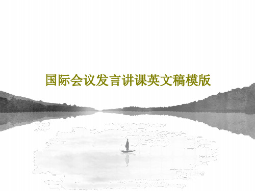 国际会议发言讲课英文稿模版共21页