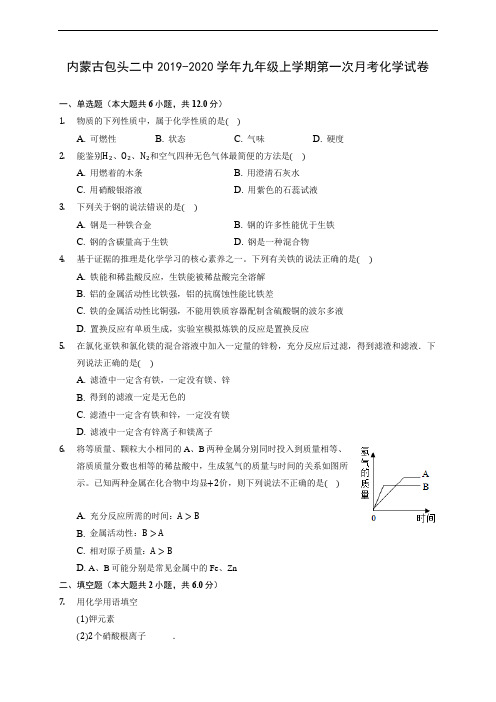 内蒙古包头二中2019-2020学年九年级上学期第一次月考化学试卷 (含解析)