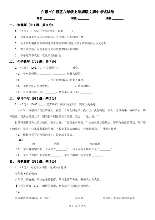 白银市白银区八年级上学期语文期中考试试卷