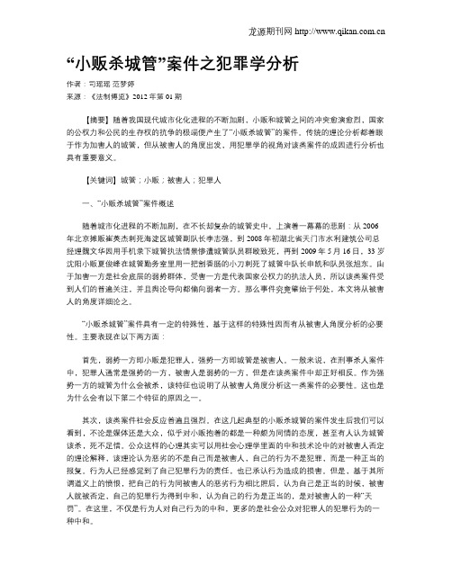 “小贩杀城管”案件之犯罪学分析