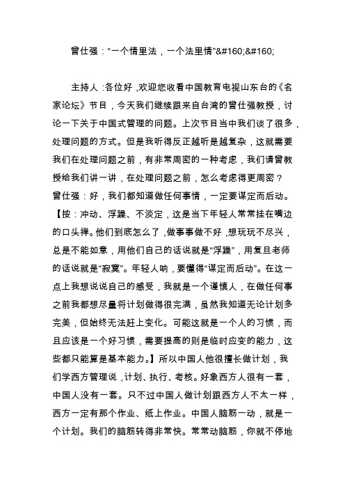 曾仕强：“一个情里法,一个法里情”