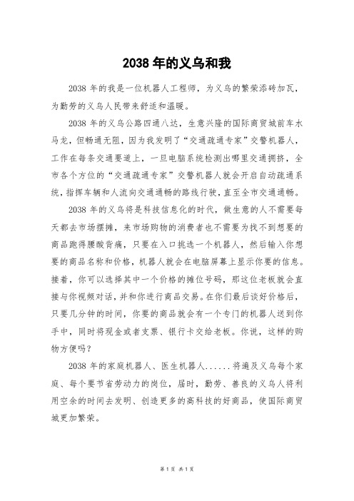 2038年的义乌和我_五年级作文