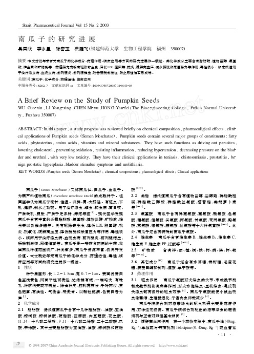 南瓜子的研究进展