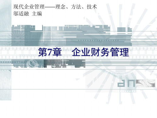 清华大学《现代企业管理》课件第7章企业财务管理共99页文档