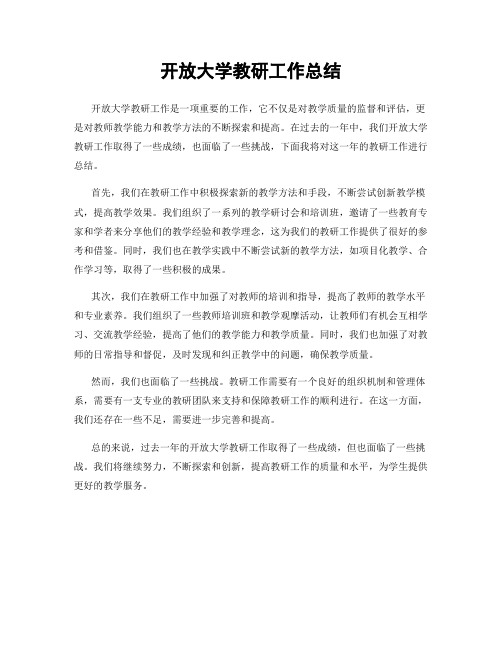 开放大学教研工作总结