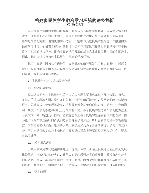 构建多民族学生融洽学习环境的途径探析