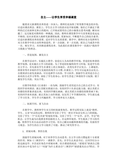 自主——让学生享受幸福课堂