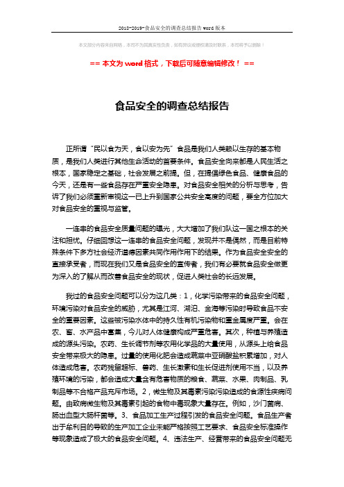 2018-2019-食品安全的调查总结报告word版本 (2页)